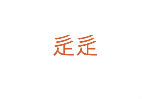 辵辵
