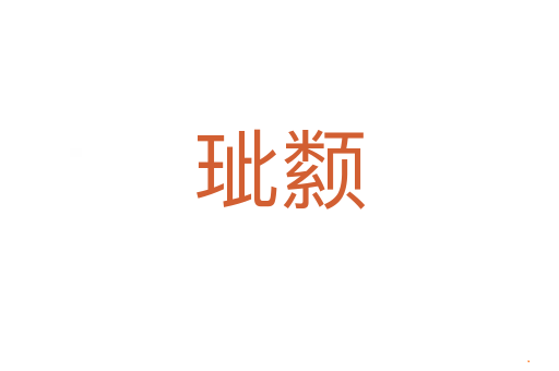 玼颣