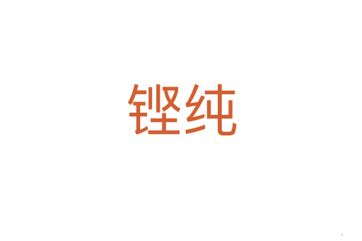 铿纯