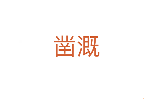 凿溉
