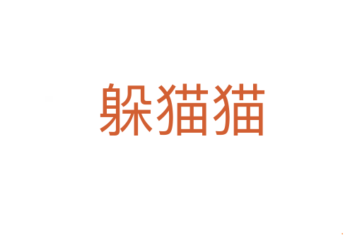 躲猫猫