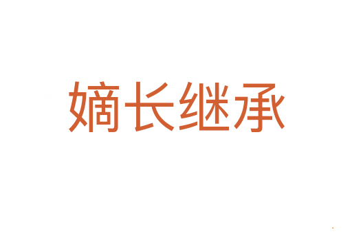 嫡长继承