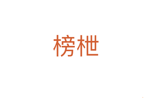 榜枻