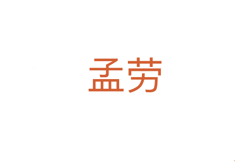 孟劳