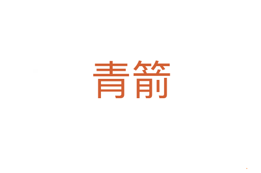 青箭
