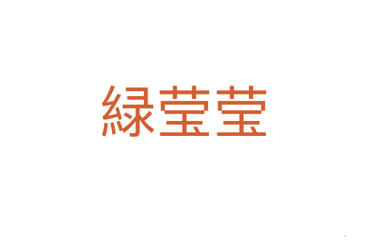 緑莹莹