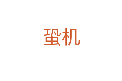蛩机