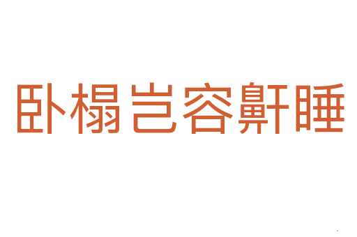 卧榻岂容鼾睡