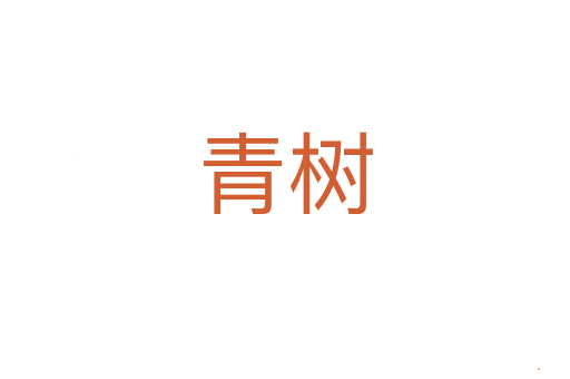 青树