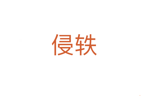 侵轶