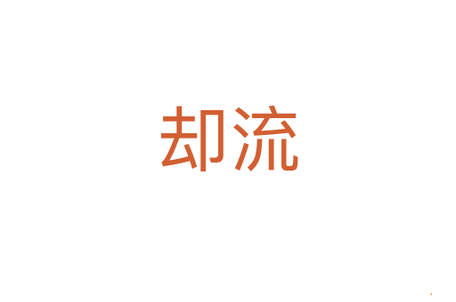 却流