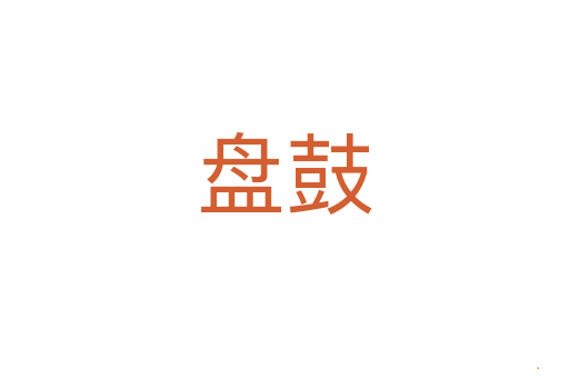 盘鼓