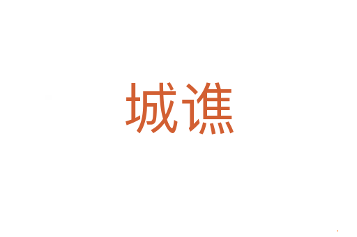 城谯