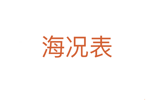 海况表