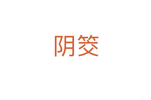 阴筊