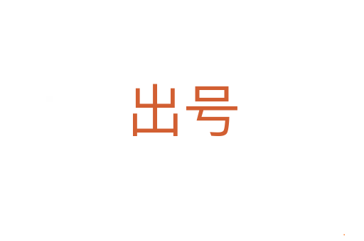 出号