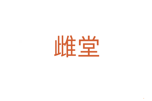 雌堂