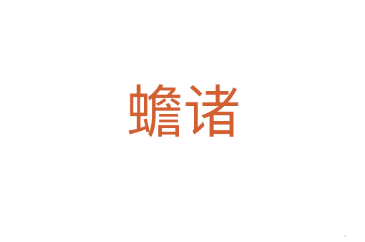 蟾诸