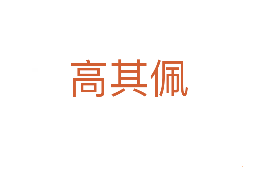 高其佩