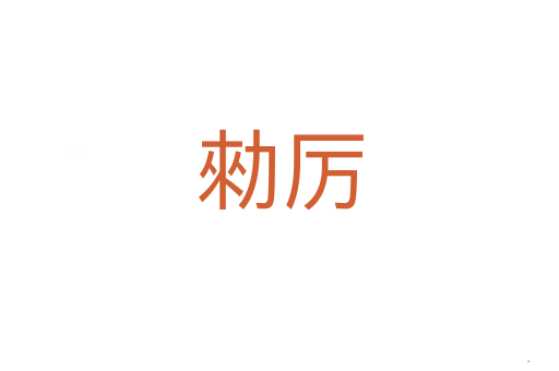 勑厉