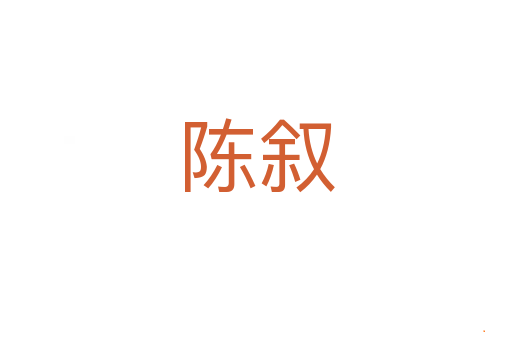 陈叙