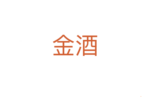 金酒