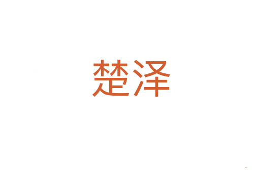 楚泽