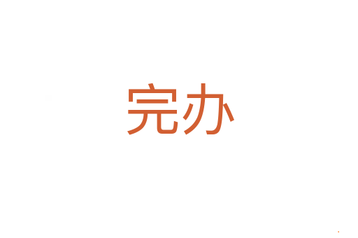 完办