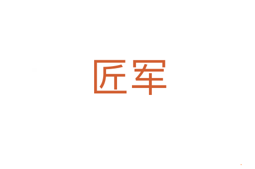 匠军