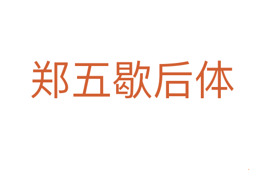 郑五歇后体