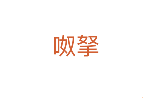 呶拏