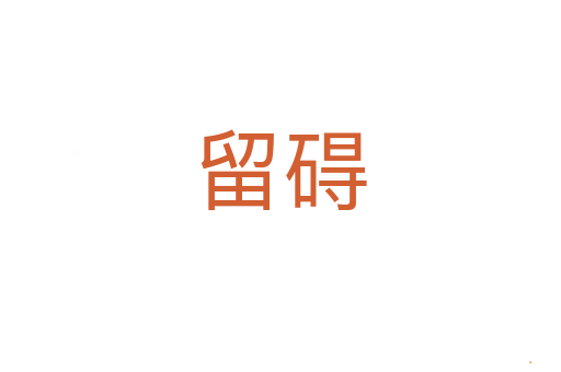 留碍