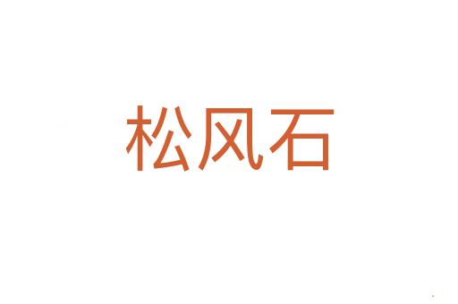 松风石