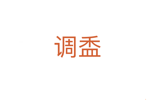 调盉