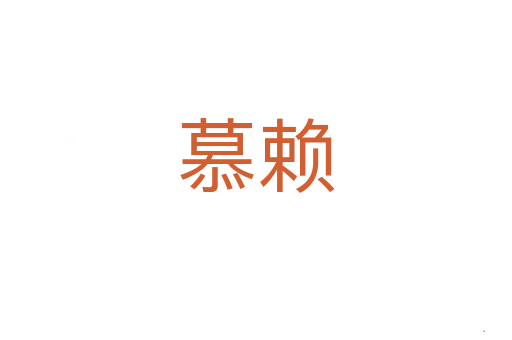 慕赖