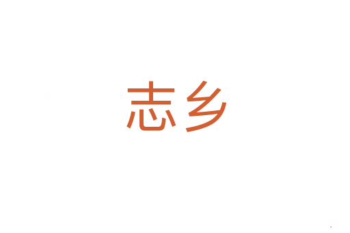 志乡