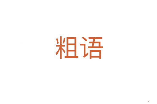 粗语