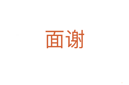 面谢