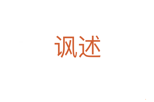 讽述