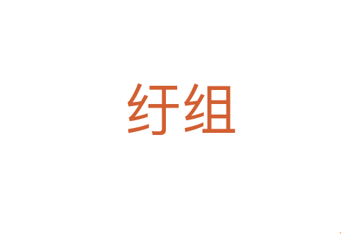 纡组