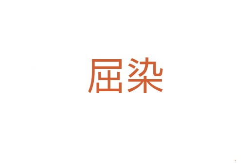 屈染