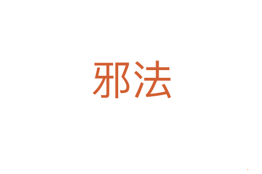 邪法