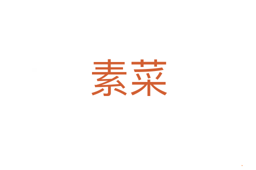 素菜