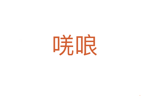 唴哴