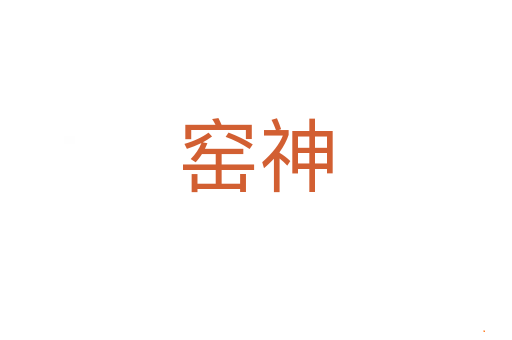窑神