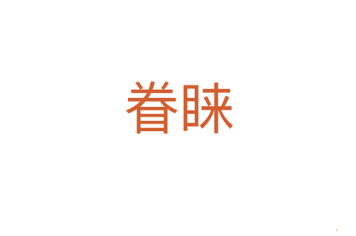 眷睐