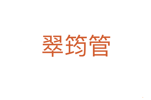 翠筠管