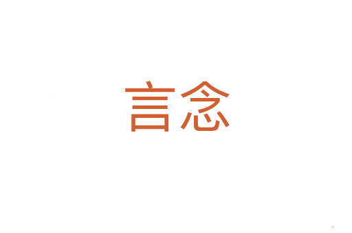 言念