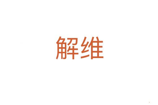 解维