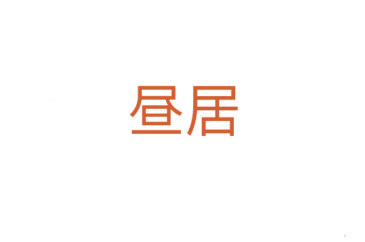 昼居